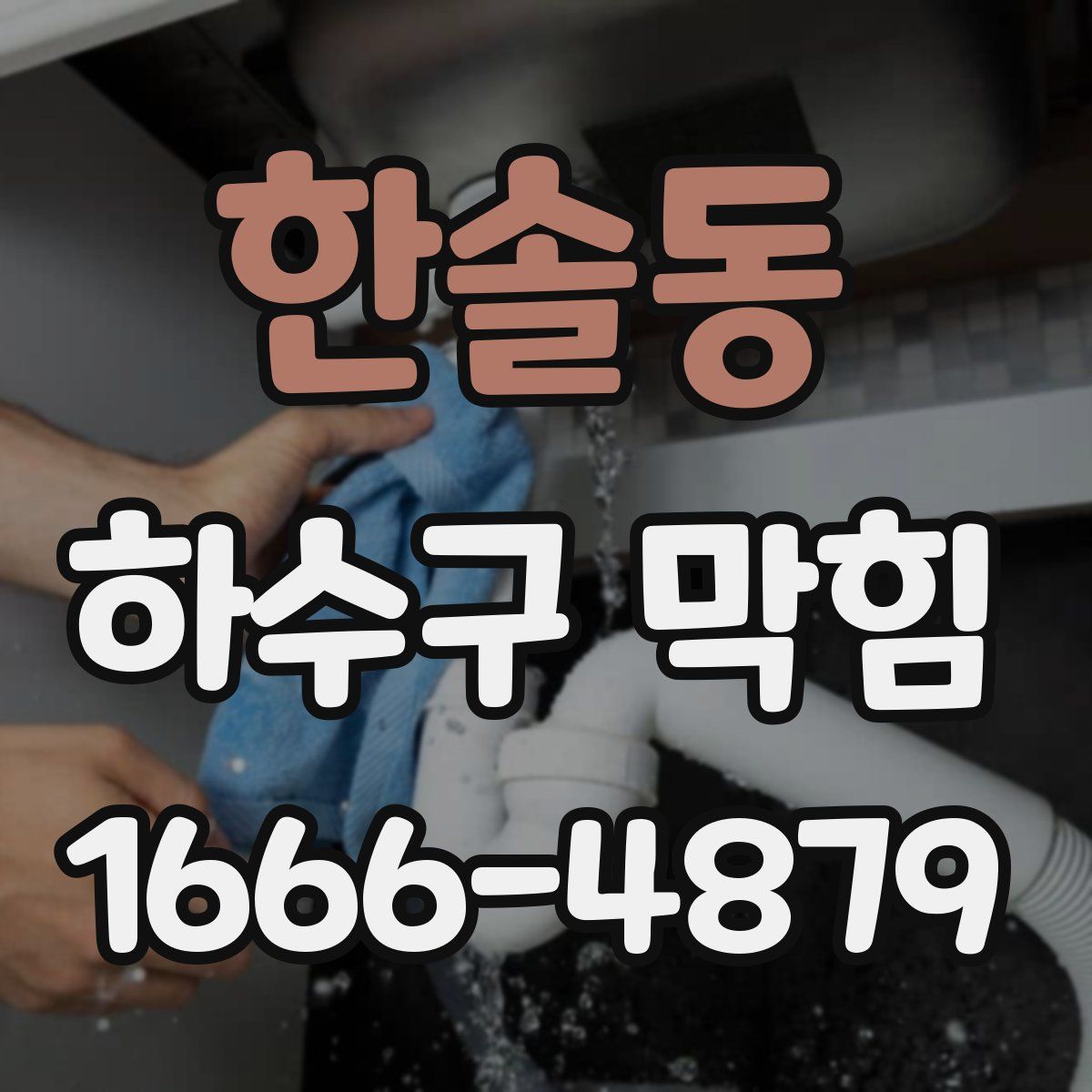 한솔동 하수구 막힘