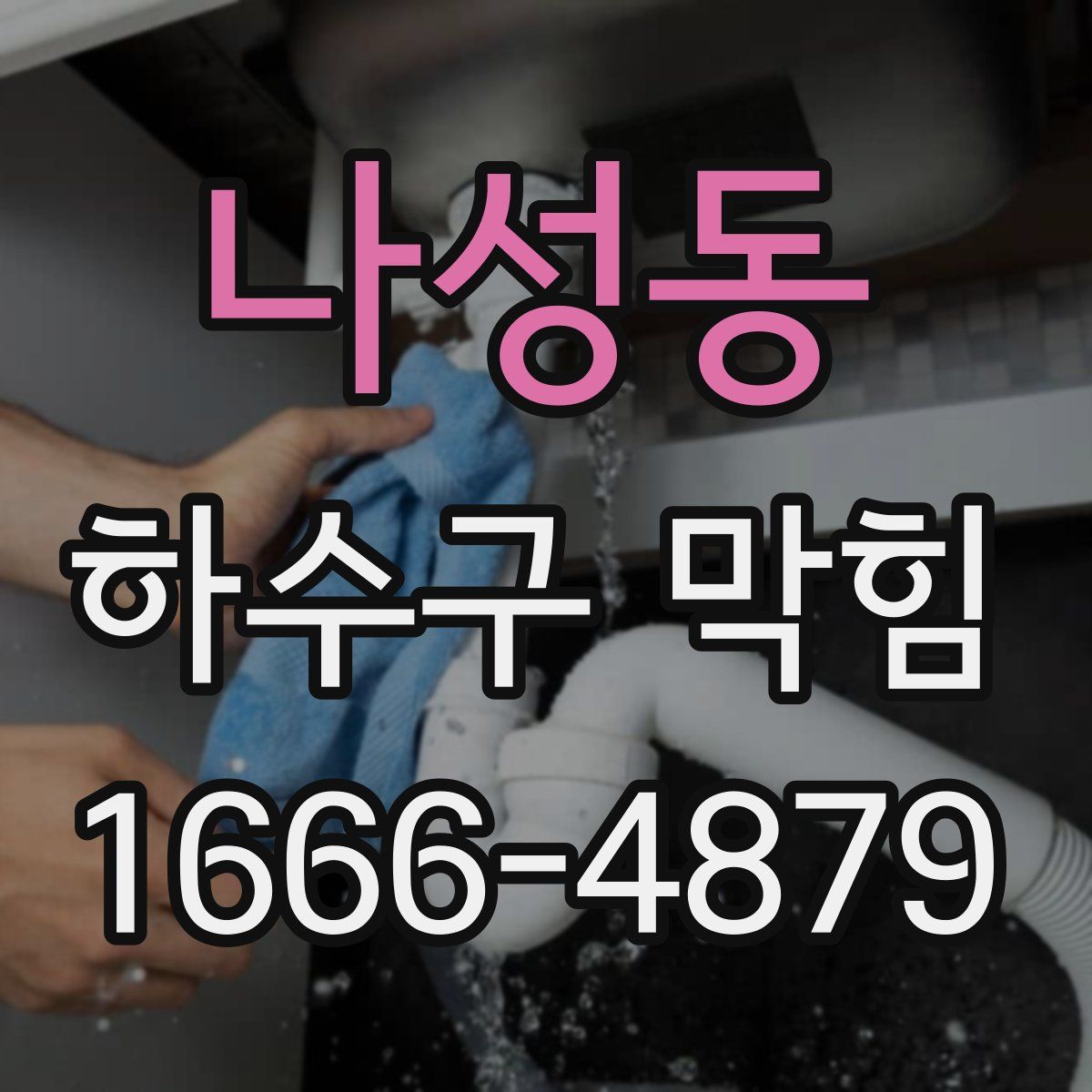 나성동 하수구 막힘
