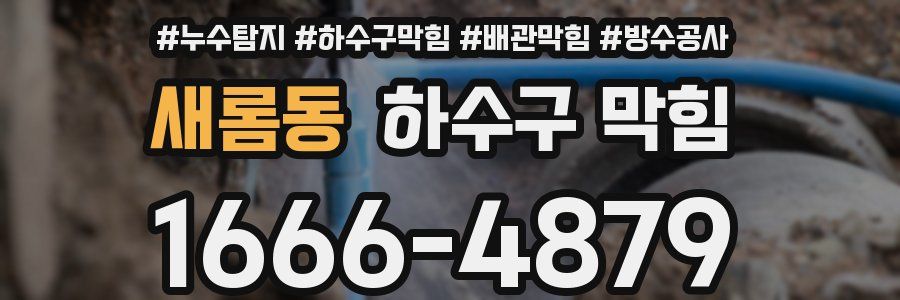 새롬동 하수구 막힘