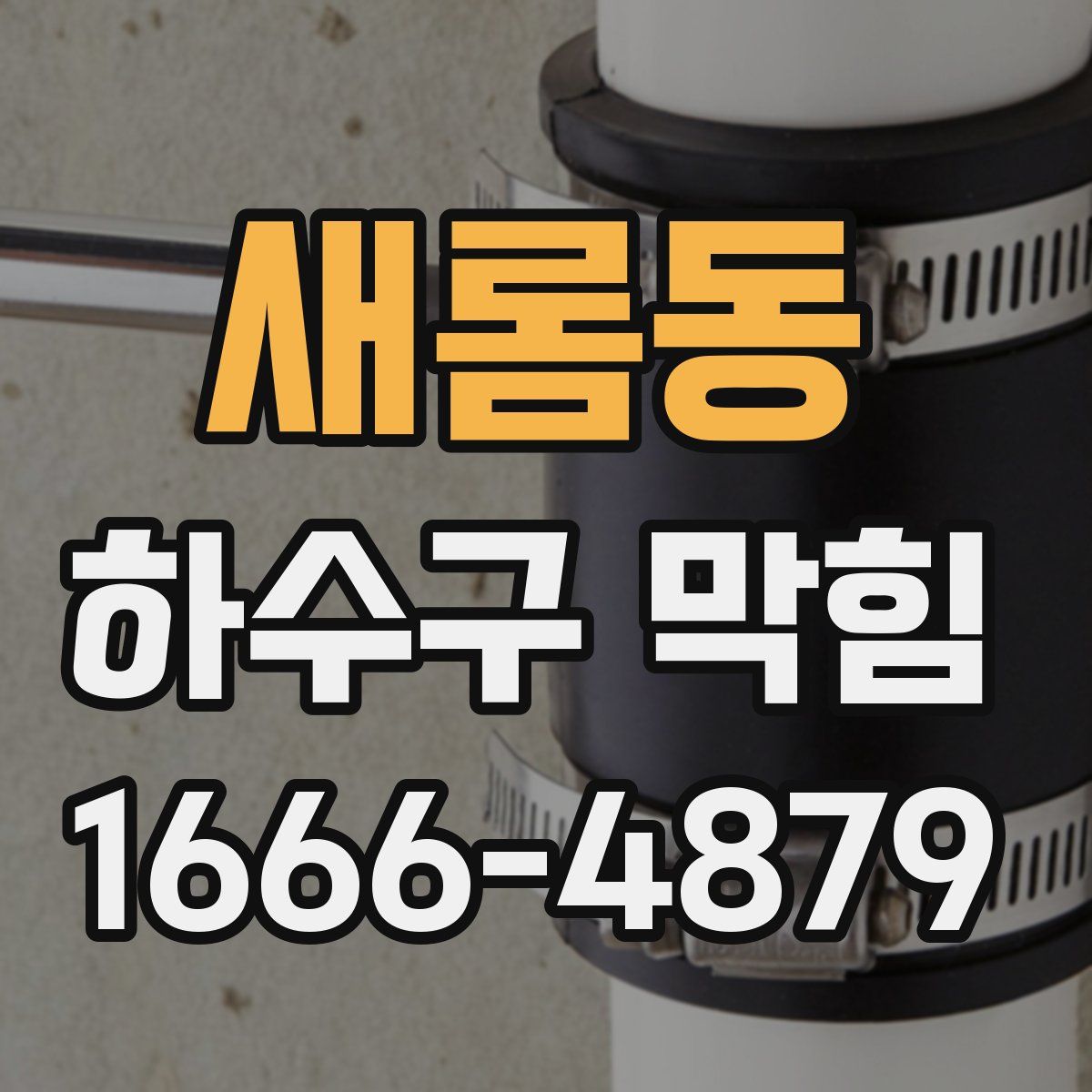 새롬동 하수구 막힘