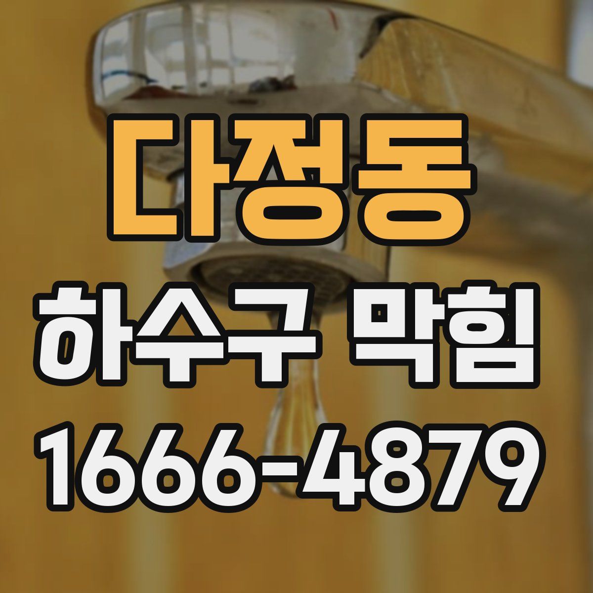 다정동 하수구 막힘