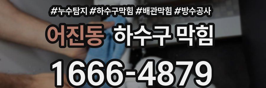 어진동 하수구 막힘
