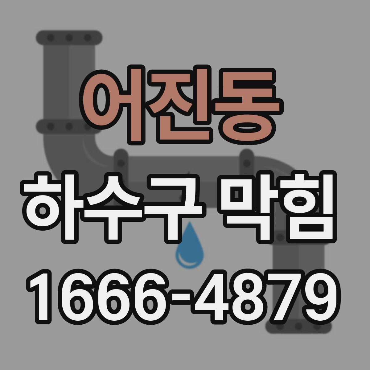 어진동 하수구 막힘