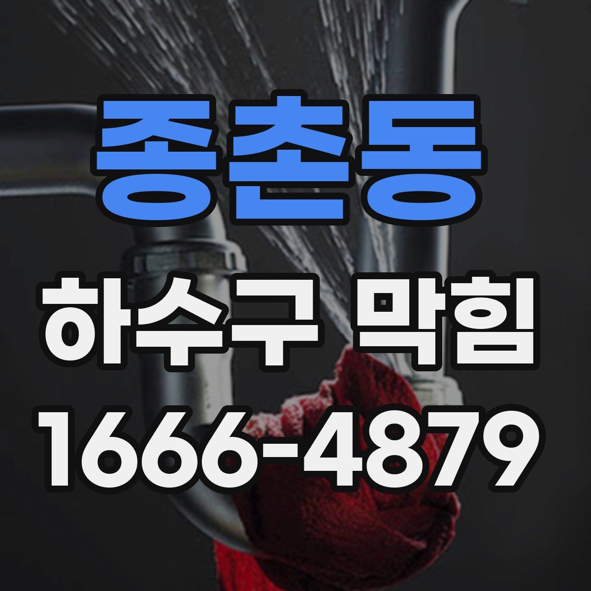 종촌동 하수구 막힘