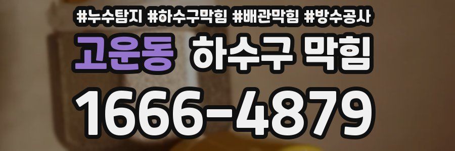 고운동 하수구 막힘