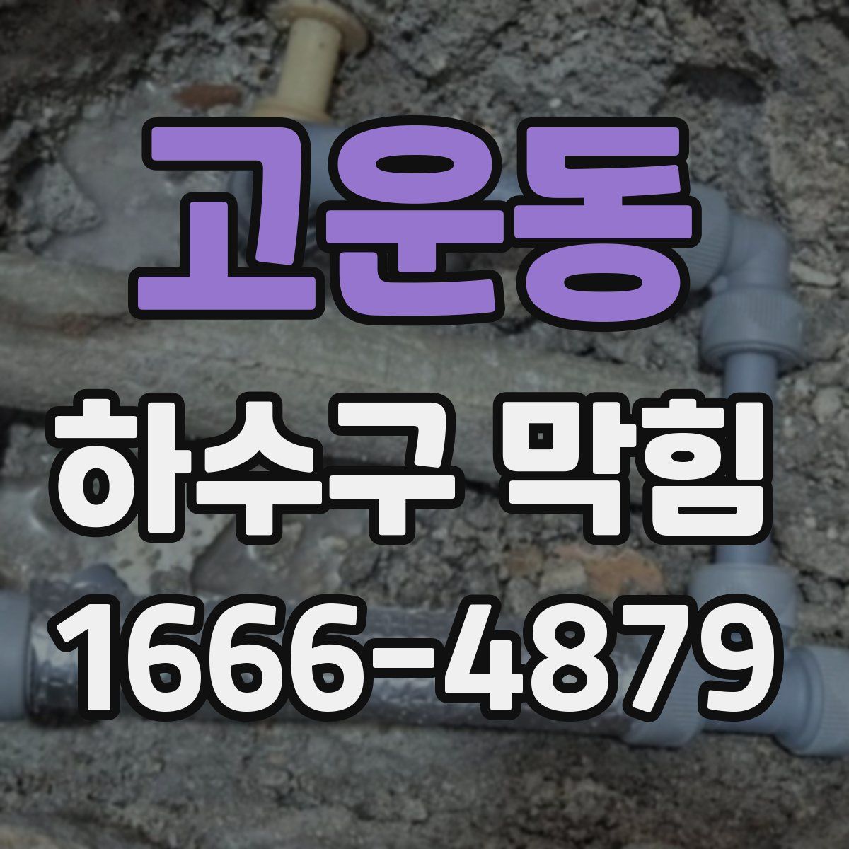 고운동 하수구 막힘