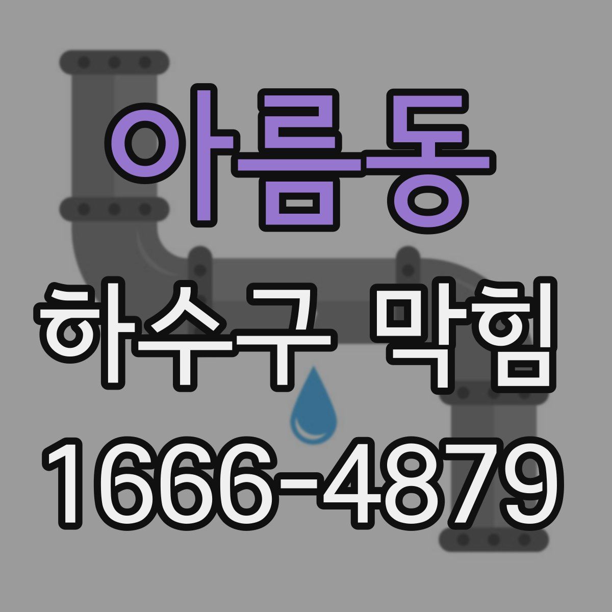 아름동 하수구 막힘