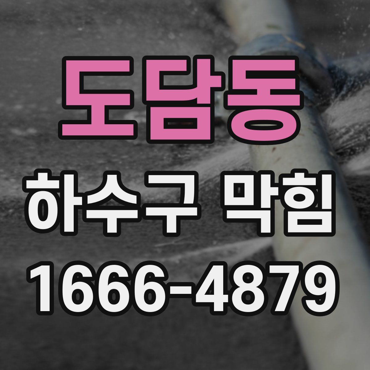 도담동 하수구 막힘