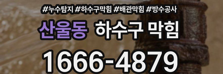 산울동 하수구 막힘
