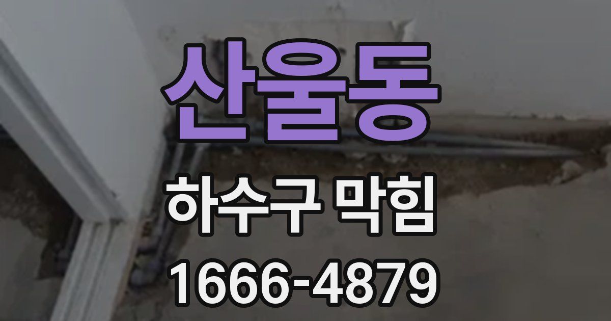 산울동 하수구 막힘
