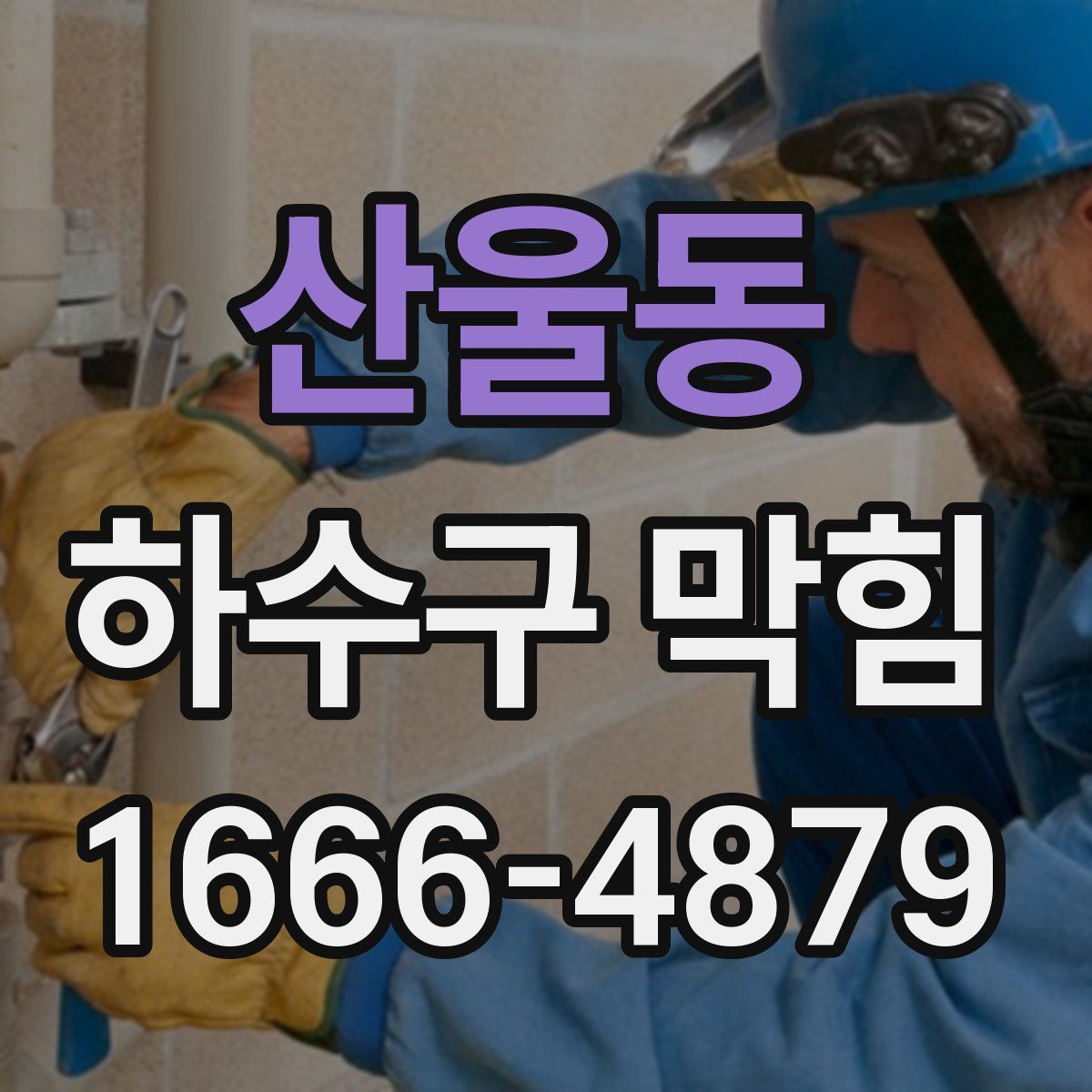 산울동 하수구 막힘
