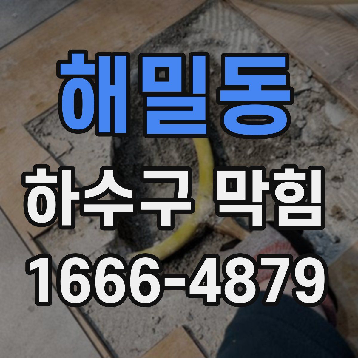 해밀동 하수구 막힘