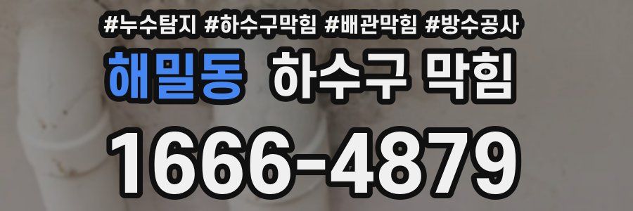 해밀동 하수구 막힘