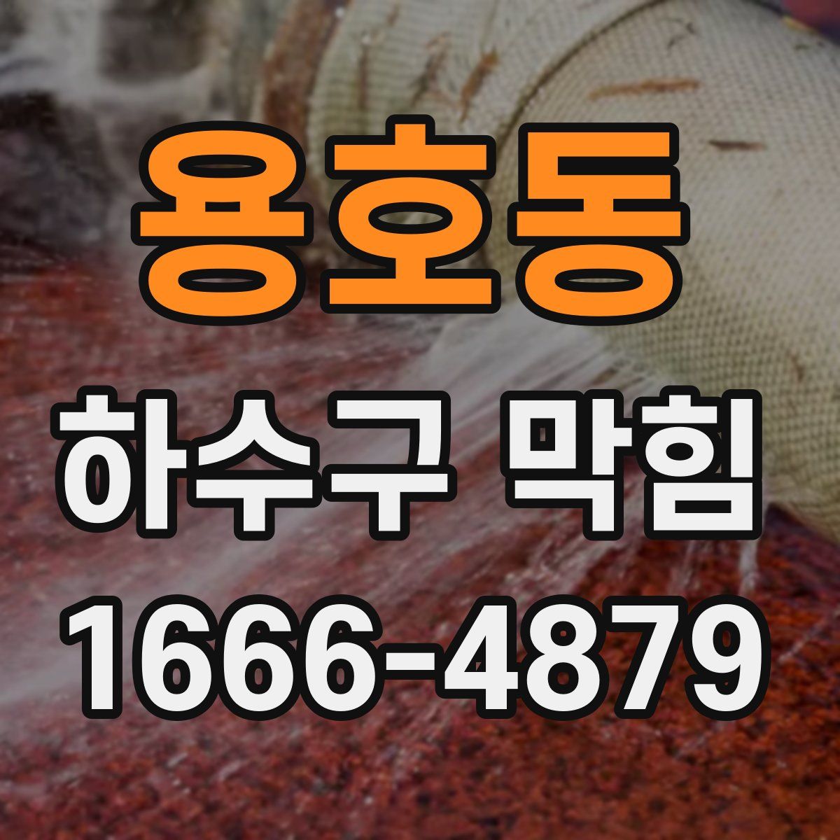 용호동 하수구 막힘