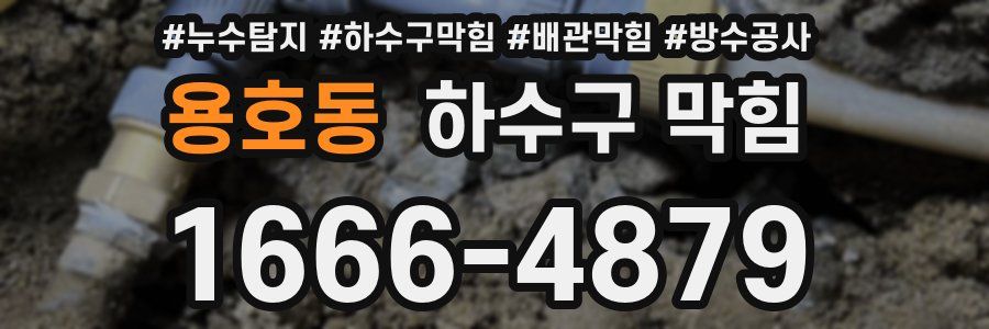 용호동 하수구 막힘