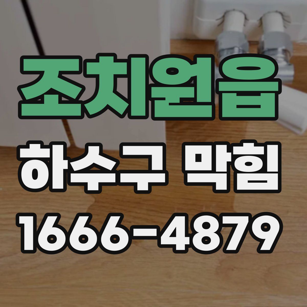 조치원읍 하수구 막힘