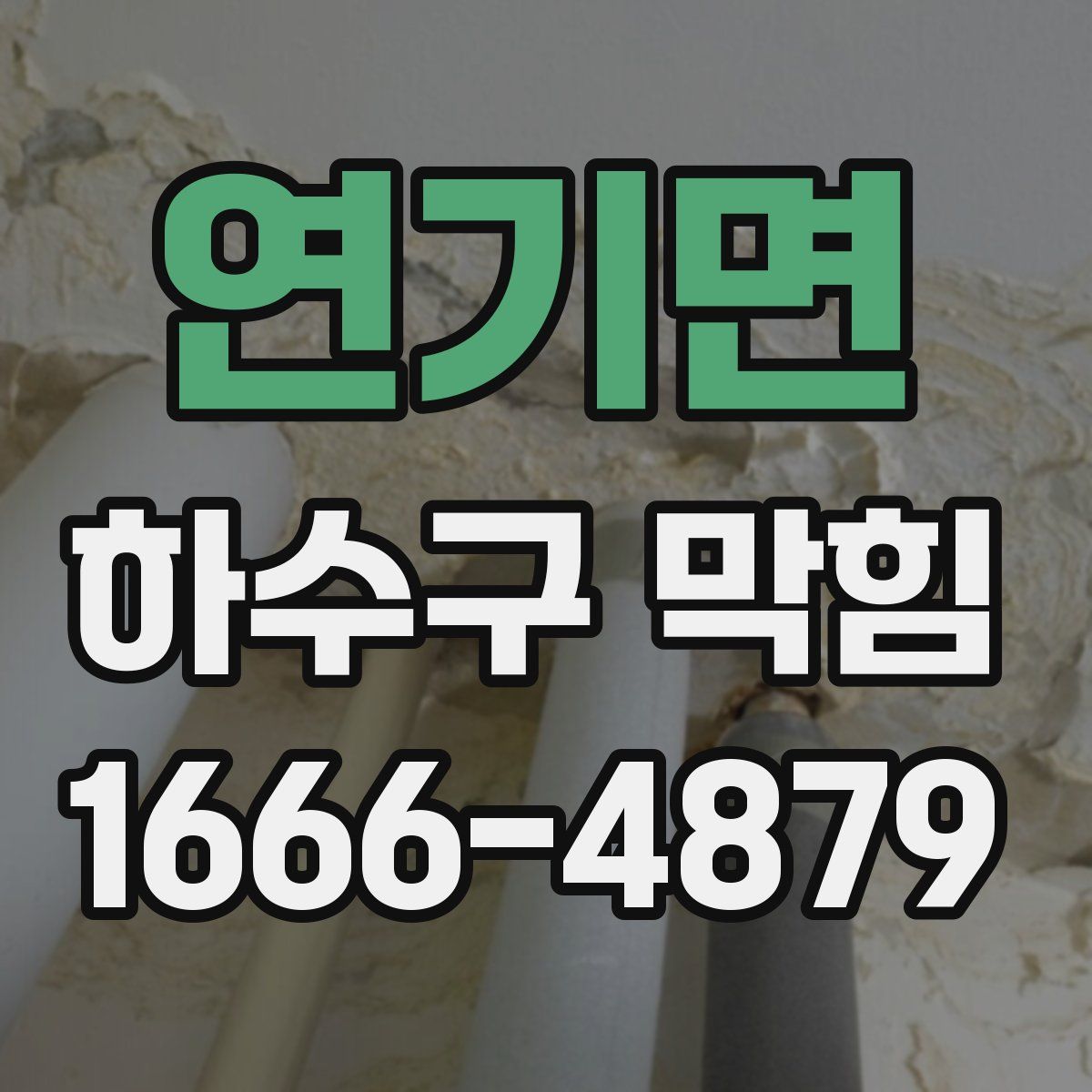 연기면 하수구 막힘