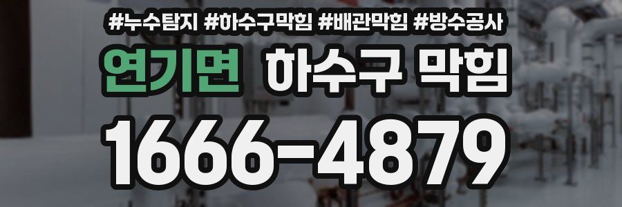 연기면 하수구 막힘