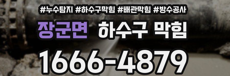 장군면 하수구 막힘