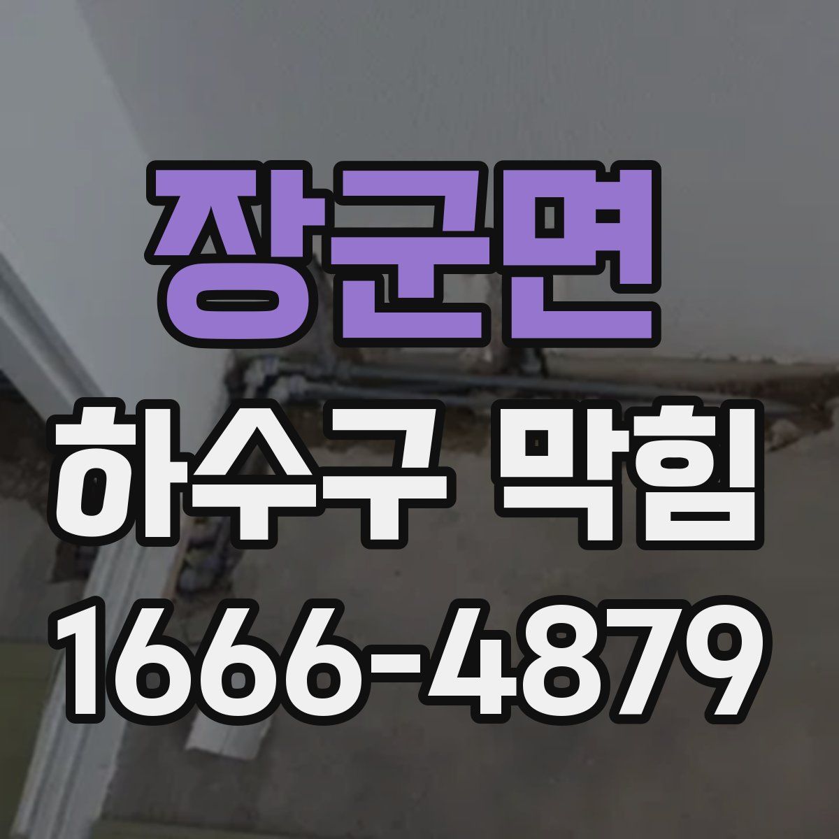 장군면 하수구 막힘