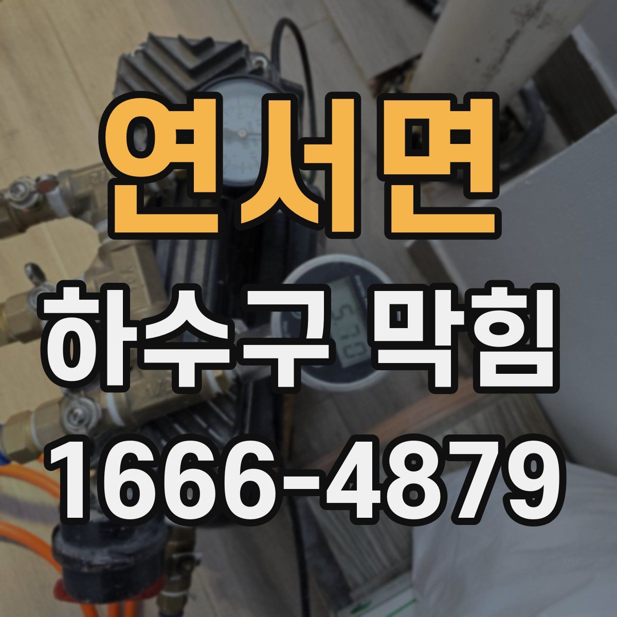 연서면 하수구 막힘