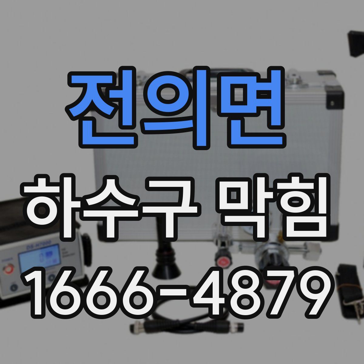 전의면 하수구 막힘