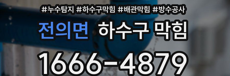 전의면 하수구 막힘