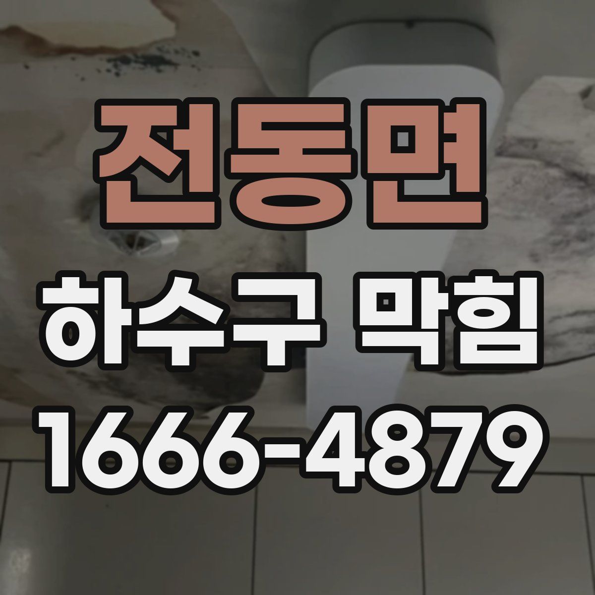 전동면 하수구 막힘