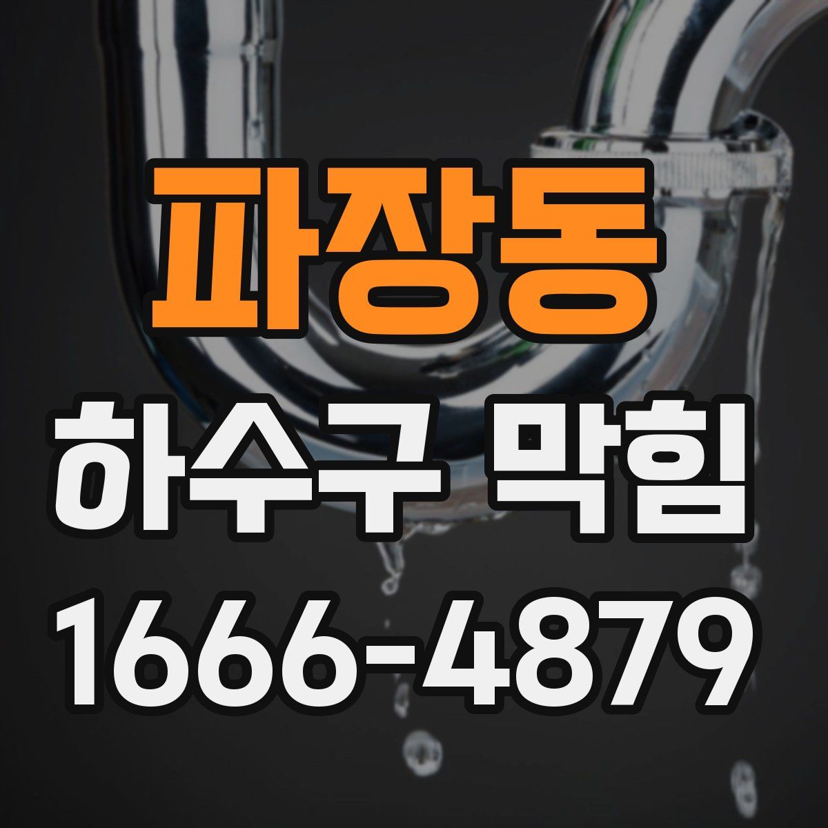 파장동 하수구 막힘