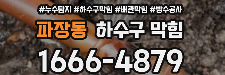 파장동 하수구 막힘