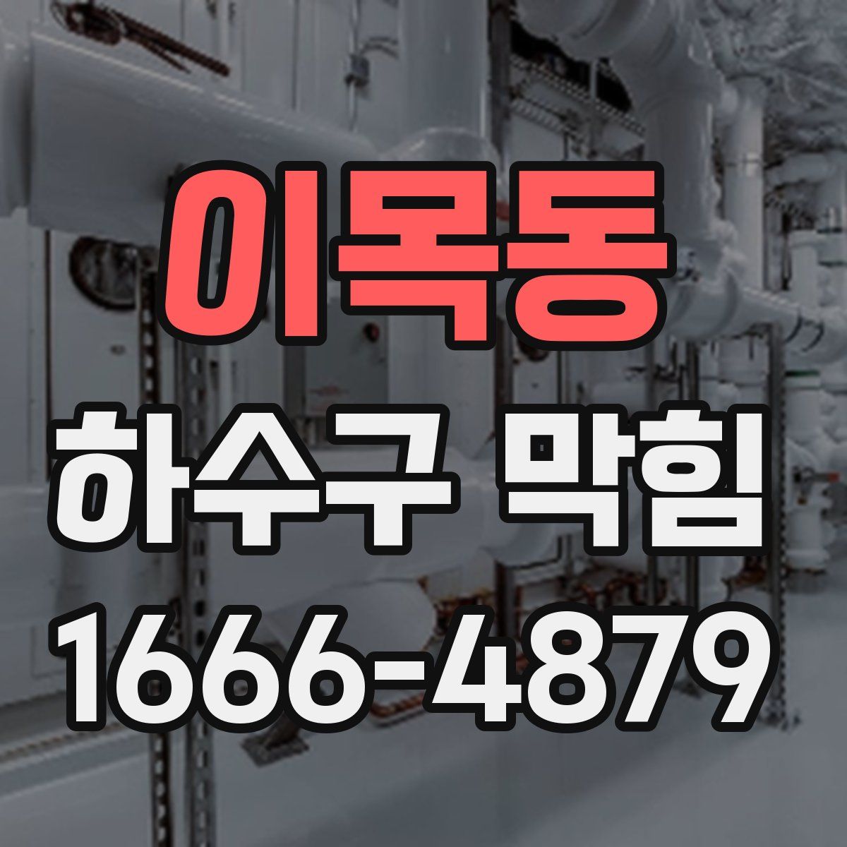 이목동 하수구 막힘