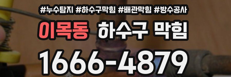 이목동 하수구 막힘