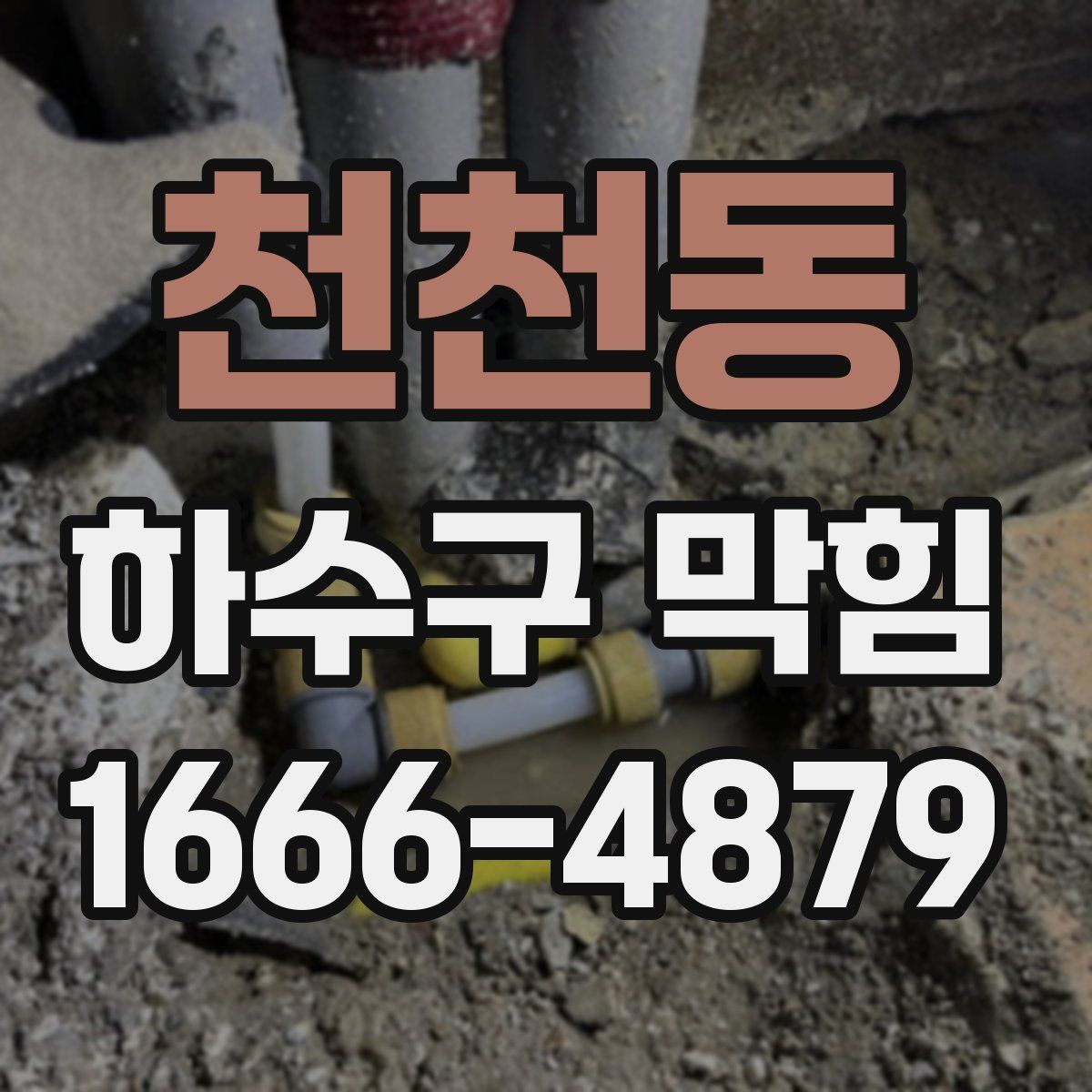 천천동 하수구 막힘