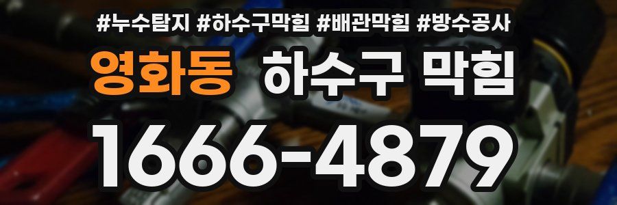 영화동 하수구 막힘