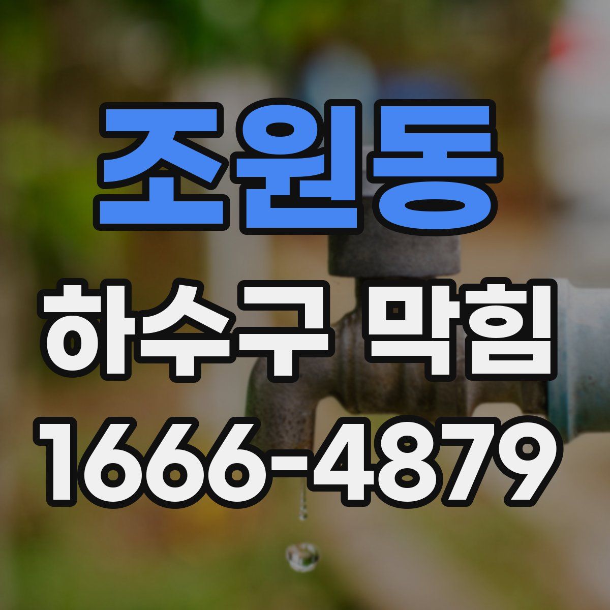 조원동 하수구 막힘