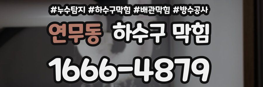 연무동 하수구 막힘
