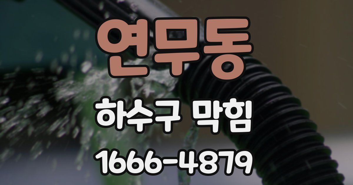 연무동 하수구 막힘