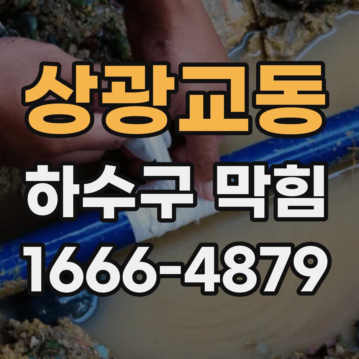 상광교동 하수구 막힘
