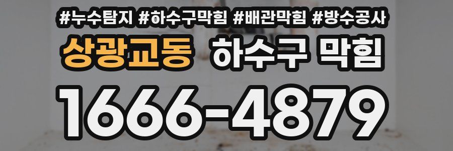 상광교동 하수구 막힘