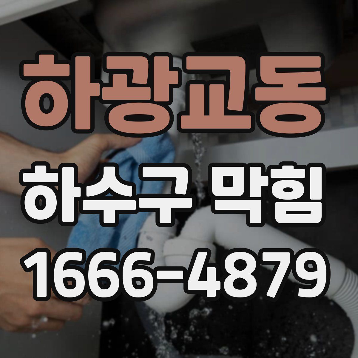 하광교동 하수구 막힘