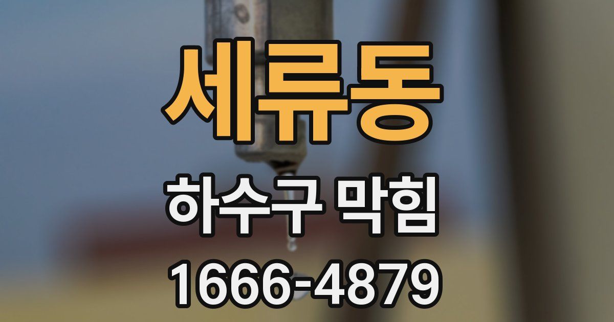 세류동 하수구 막힘