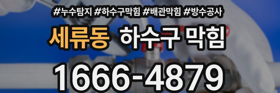 세류동 하수구 막힘