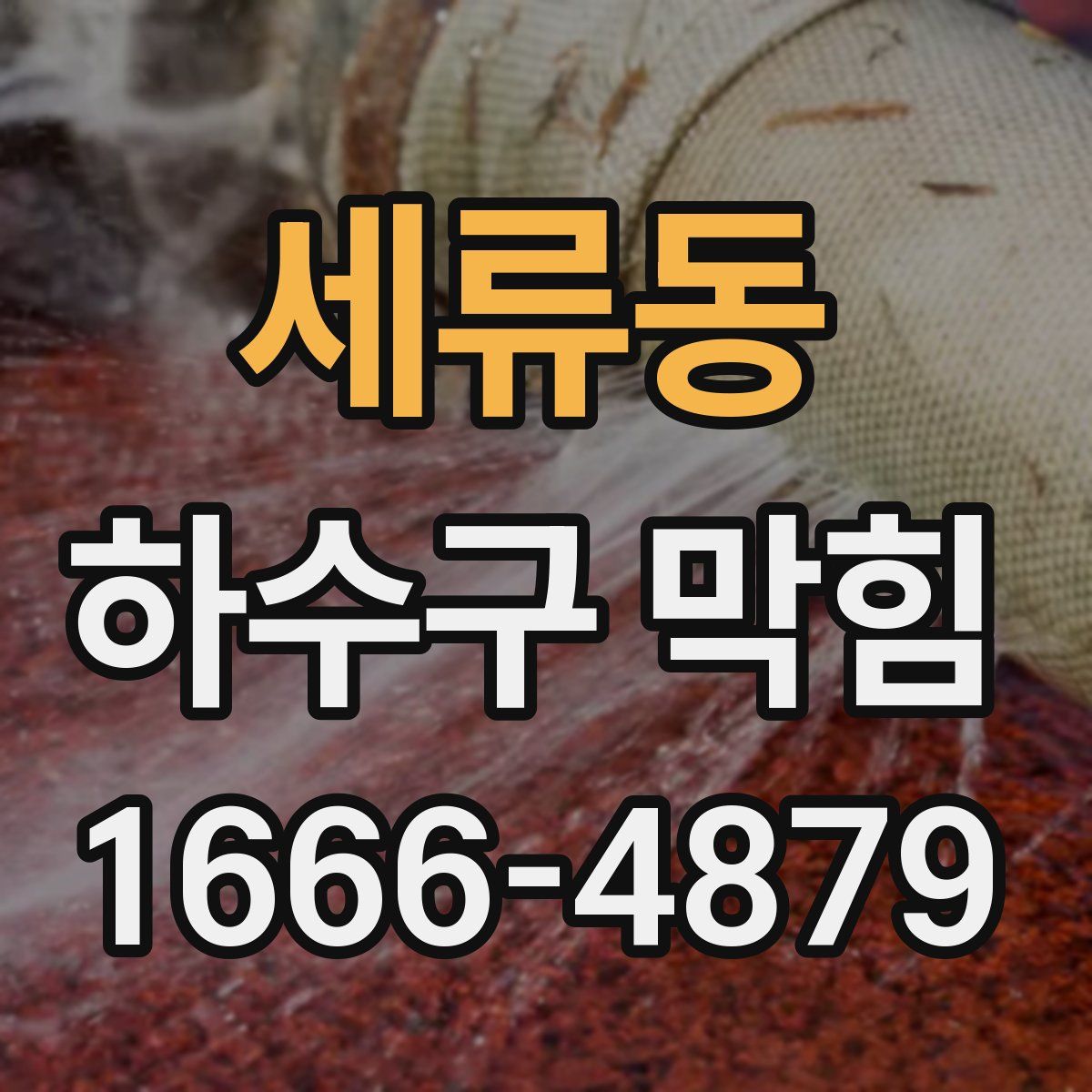 세류동 하수구 막힘