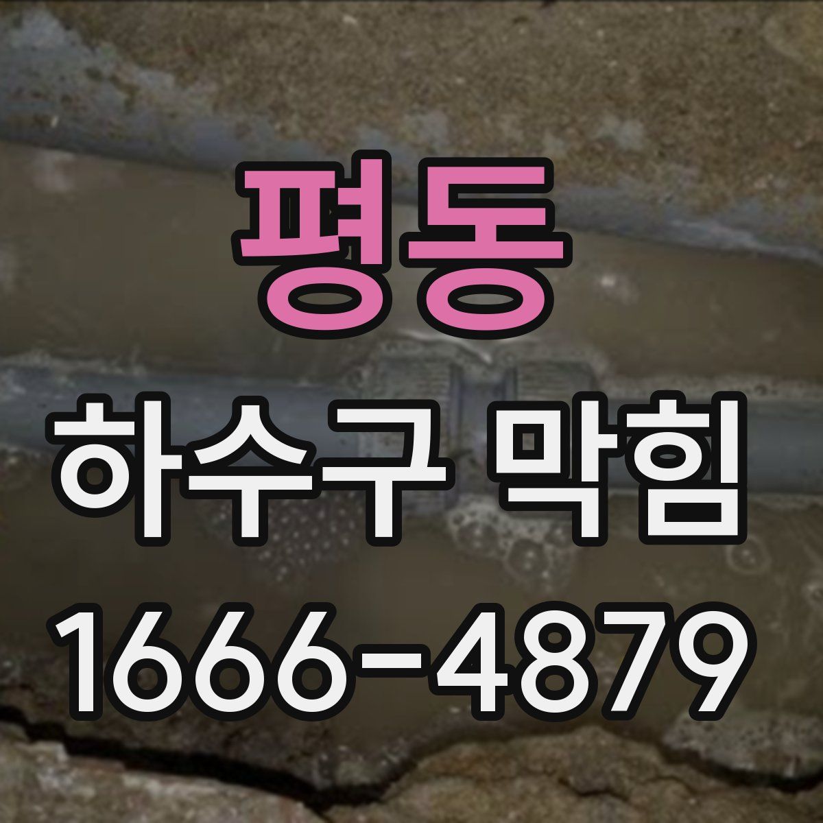 평동 하수구 막힘