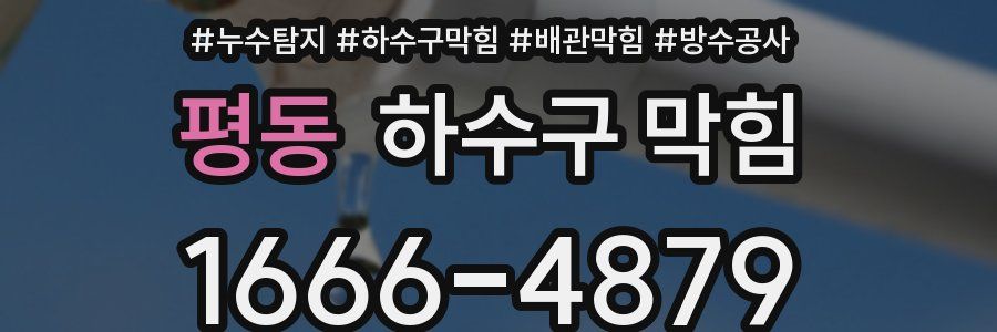 평동 하수구 막힘
