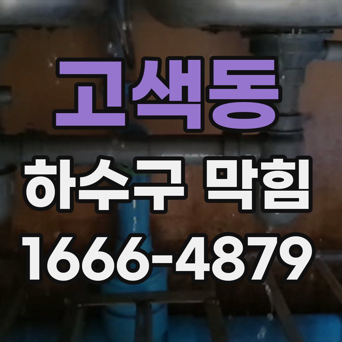 고색동 하수구 막힘