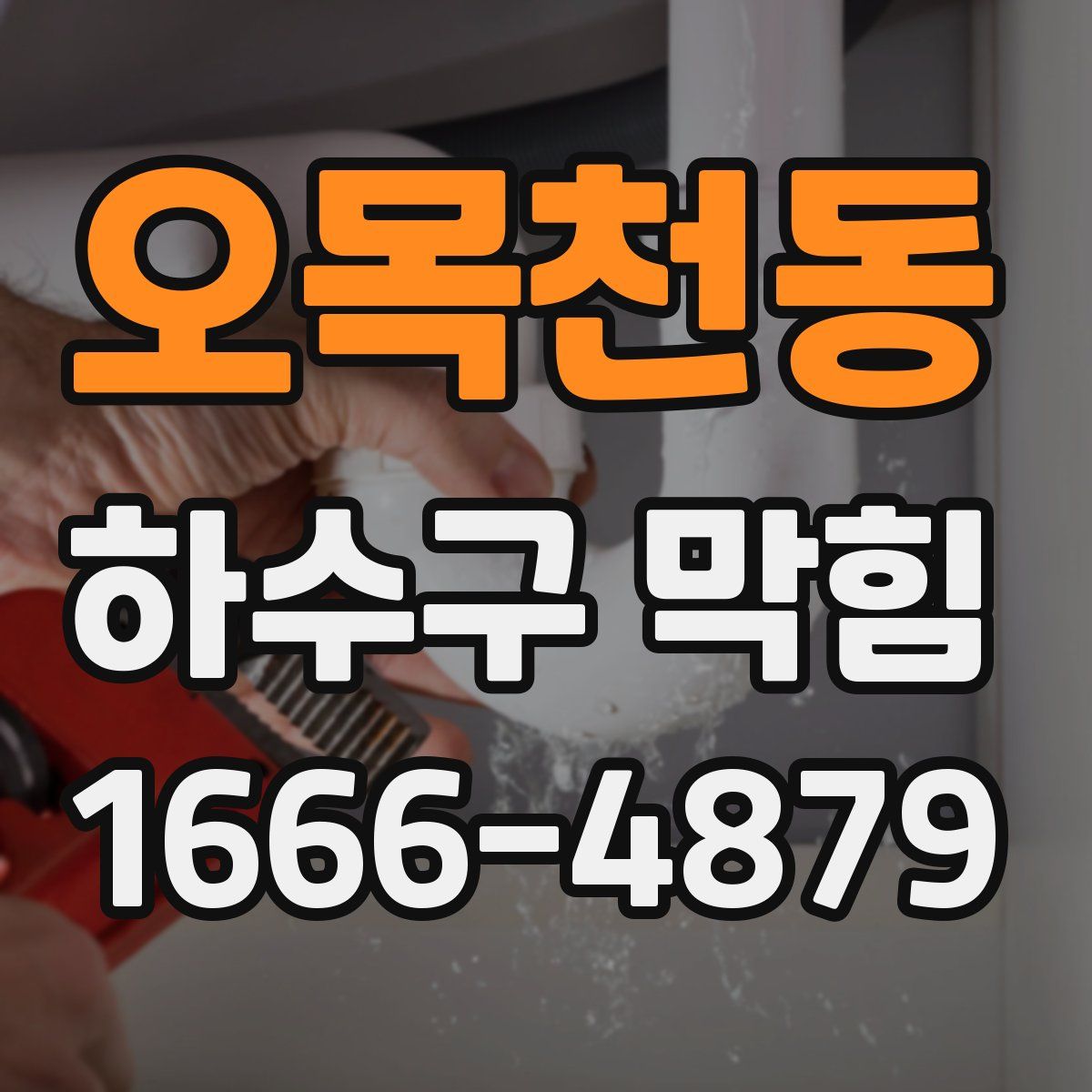 오목천동 하수구 막힘