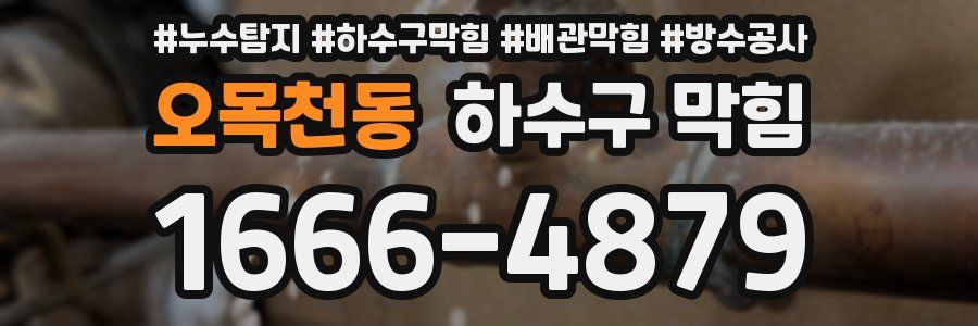 오목천동 하수구 막힘
