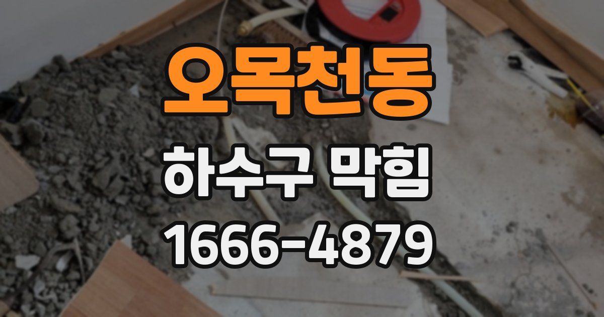 오목천동 하수구 막힘
