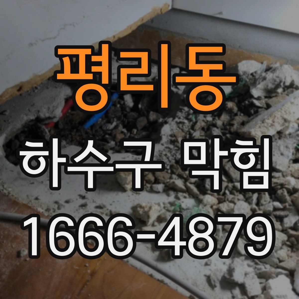 평리동 하수구 막힘